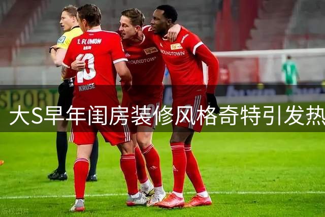 大S早年闺房装修风格奇特引发热议 个人生活习惯遭曝光