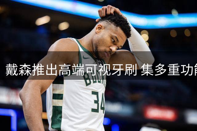 戴森推出高端可视牙刷 集多重功能于一体售价3899元